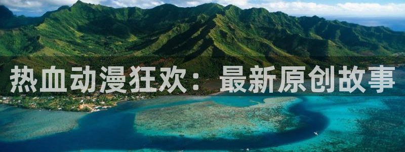 91动漫破解版：热血动漫狂欢：最新原创故事