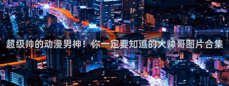 91动漫下：超级帅的动漫男神！你一定要知道的大帅哥图片合集